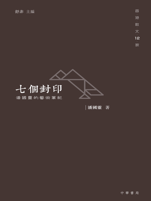 Title details for 七個封印：潘國靈的藝術筆記 by 潘國靈 - Available